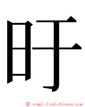 旴 ming font