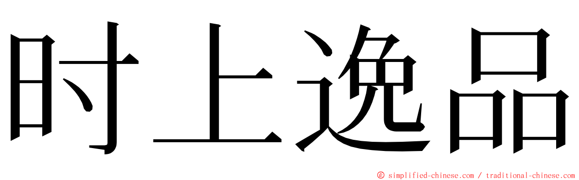 时上逸品 ming font