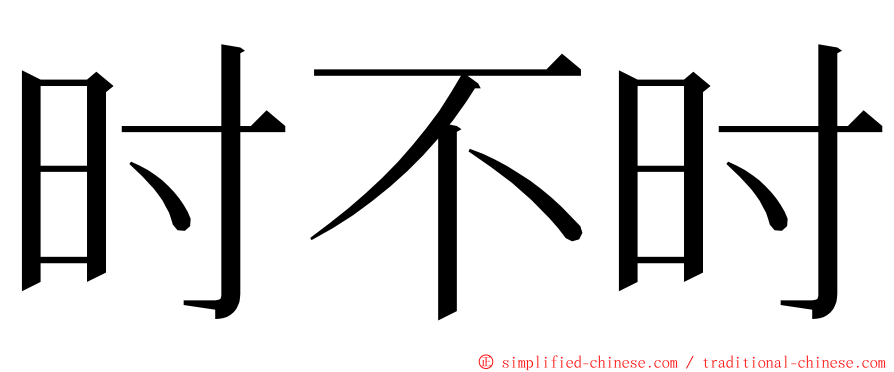 时不时 ming font