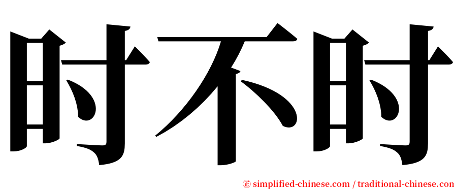 时不时 serif font