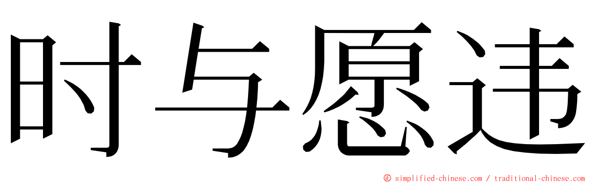 时与愿违 ming font