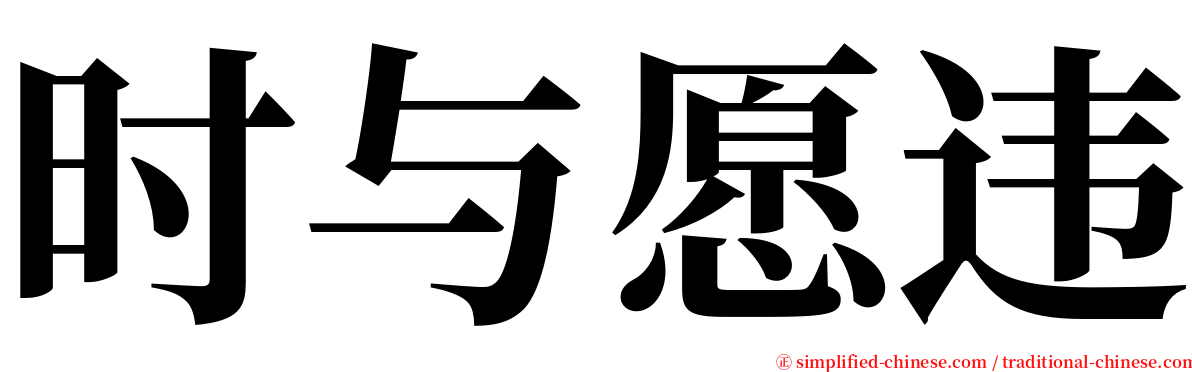 时与愿违 serif font