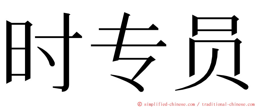 时专员 ming font