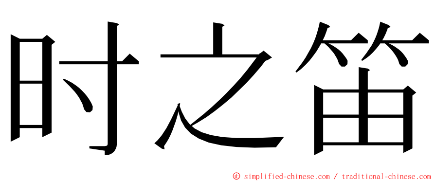 时之笛 ming font