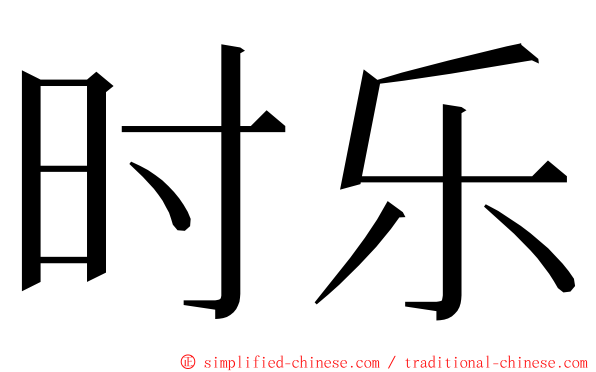 时乐 ming font