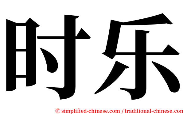 时乐 serif font