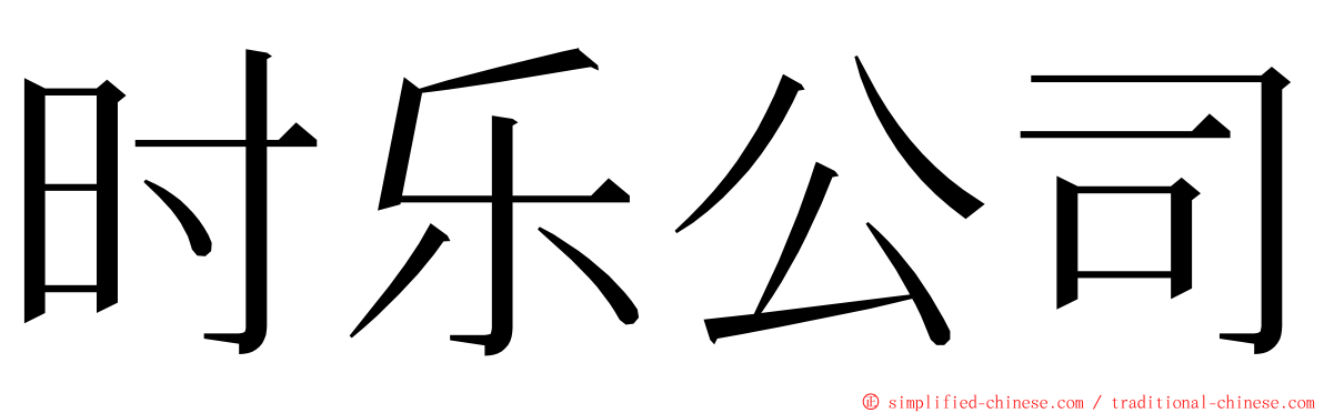 时乐公司 ming font