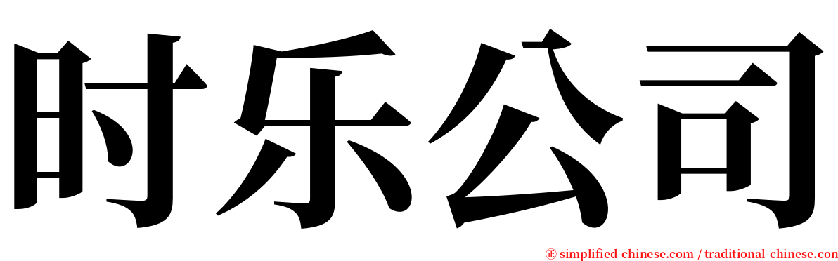 时乐公司 serif font