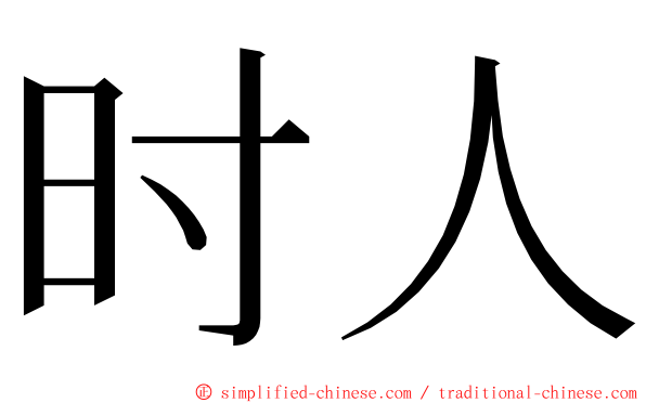 时人 ming font