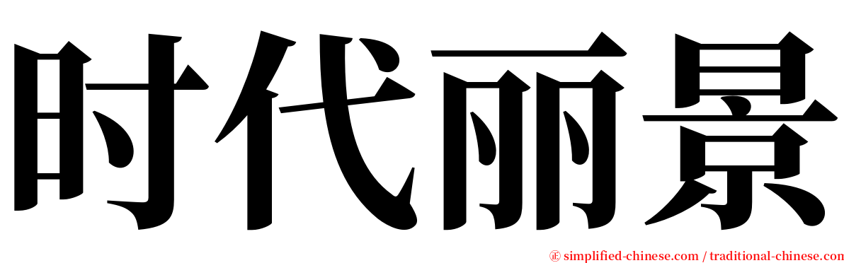 时代丽景 serif font