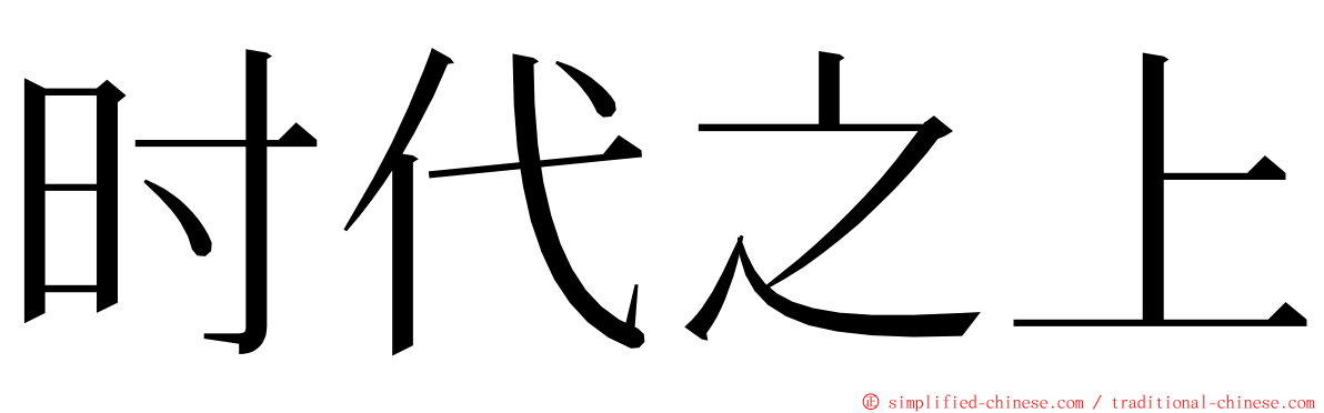 时代之上 ming font