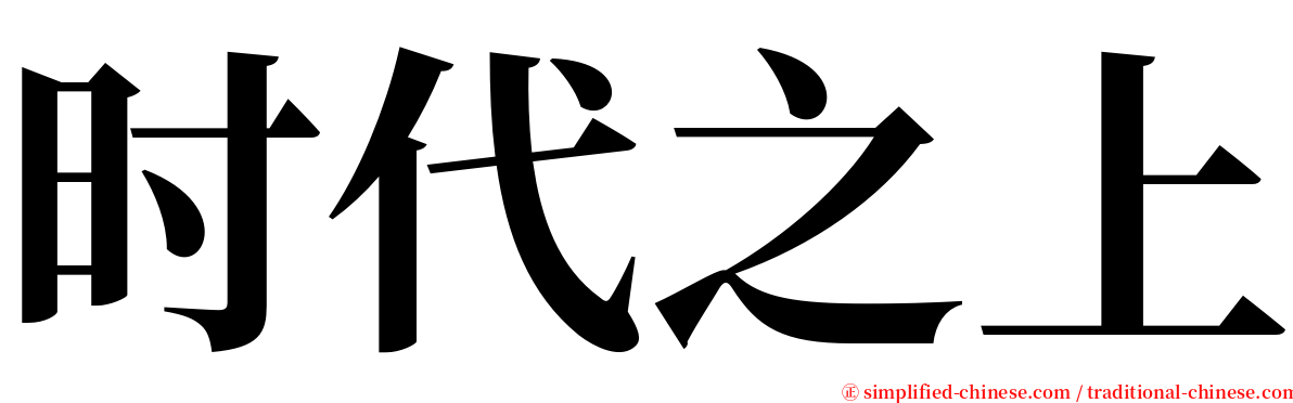 时代之上 serif font