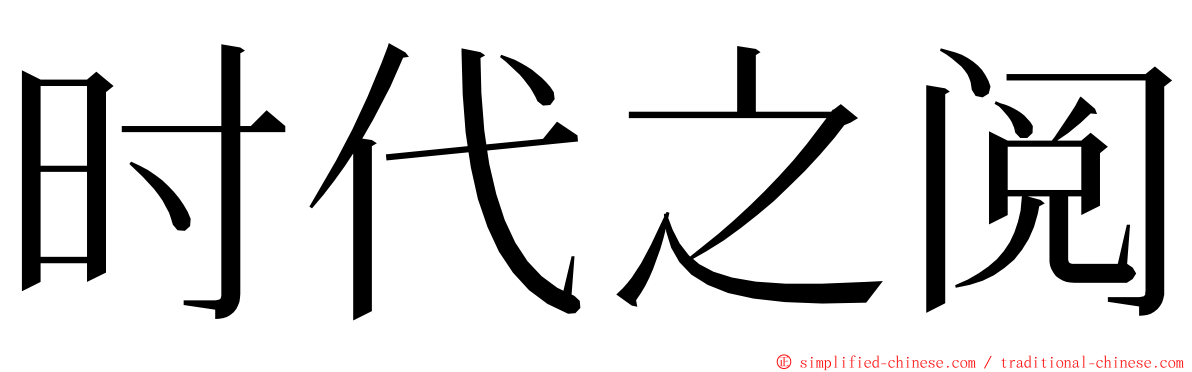 时代之阅 ming font