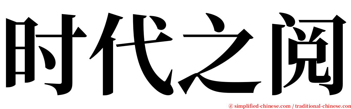 时代之阅 serif font