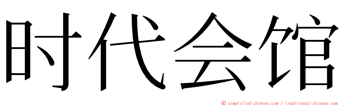 时代会馆 ming font