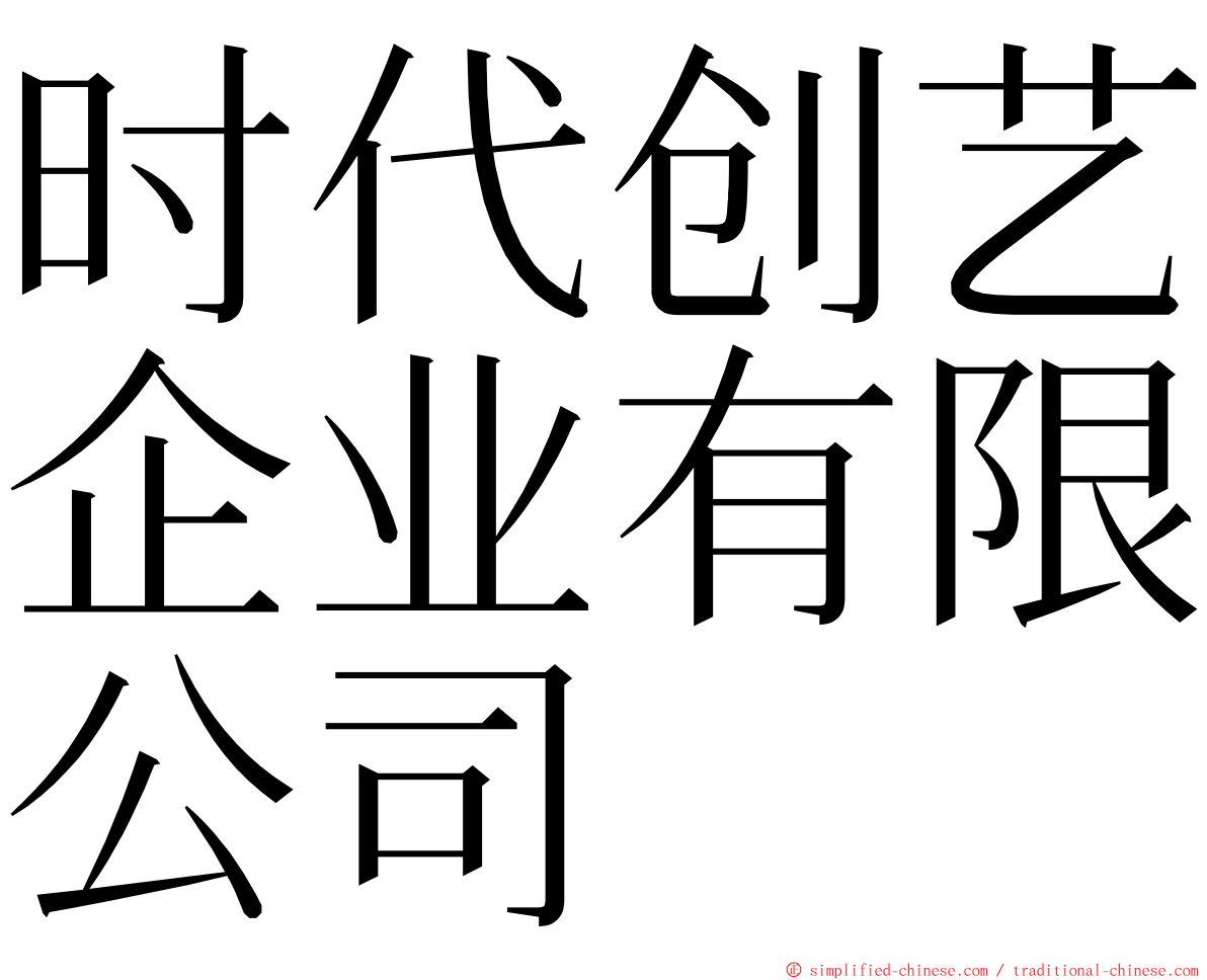 时代创艺企业有限公司 ming font