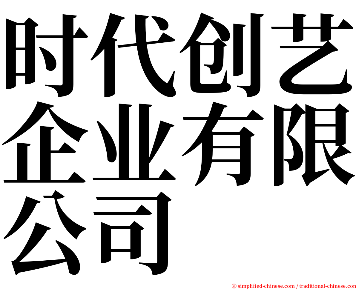 时代创艺企业有限公司 serif font