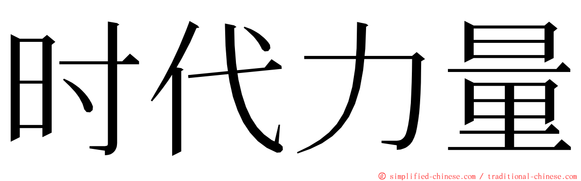 时代力量 ming font