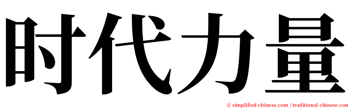 时代力量 serif font