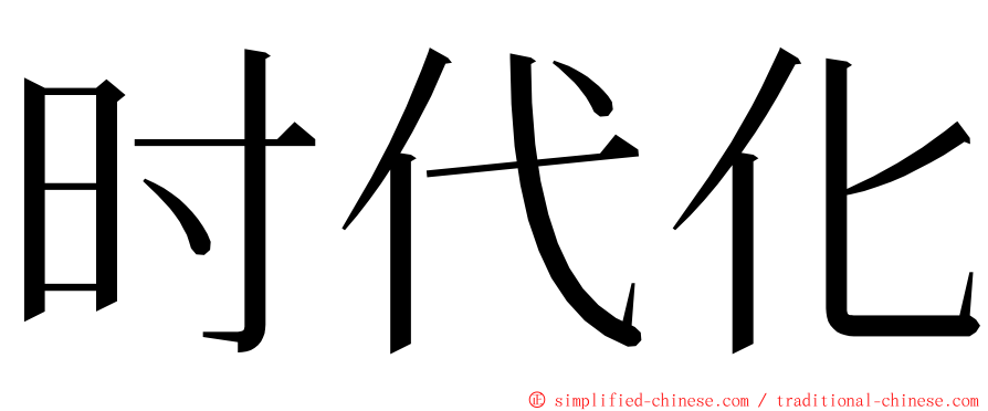 时代化 ming font