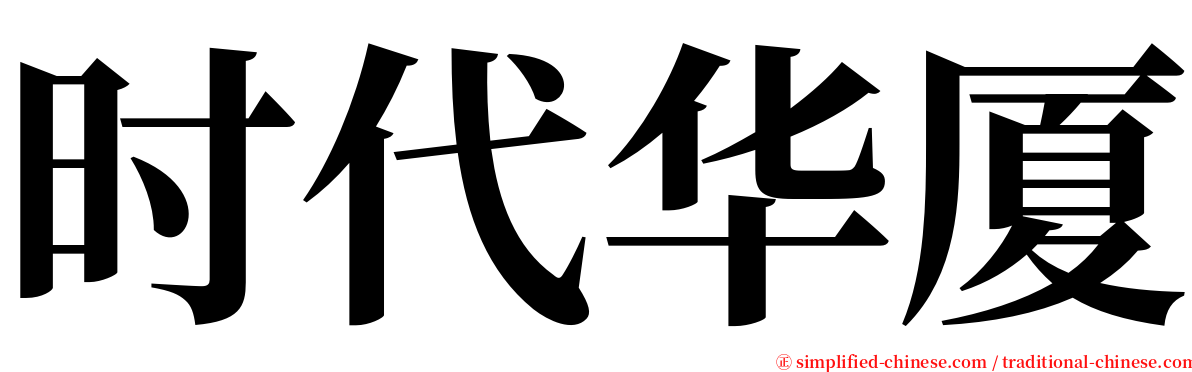 时代华厦 serif font