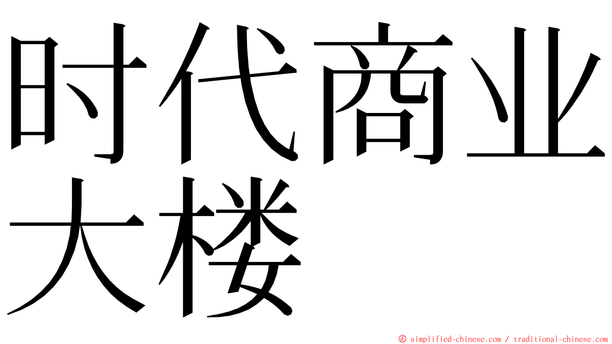 时代商业大楼 ming font