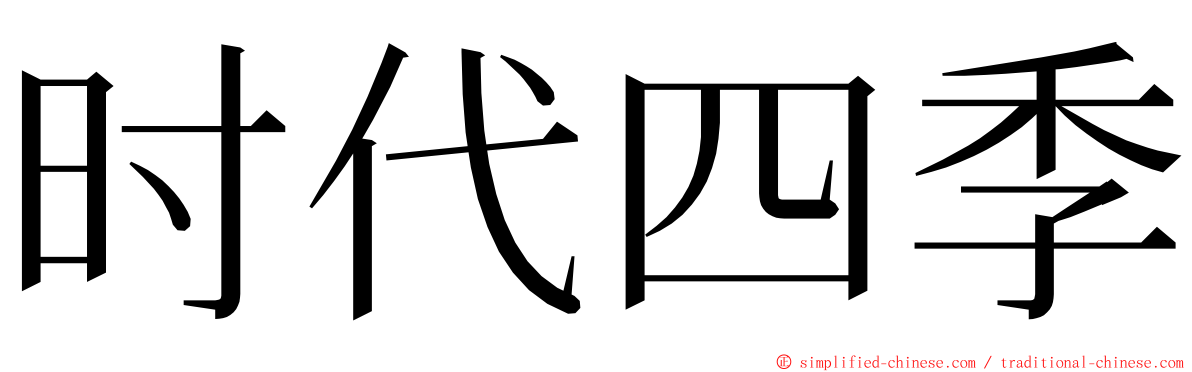 时代四季 ming font