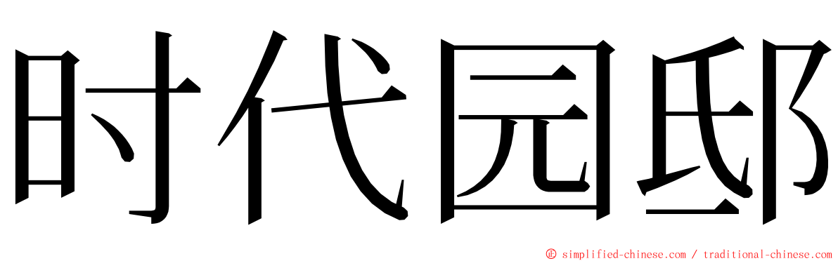 时代园邸 ming font