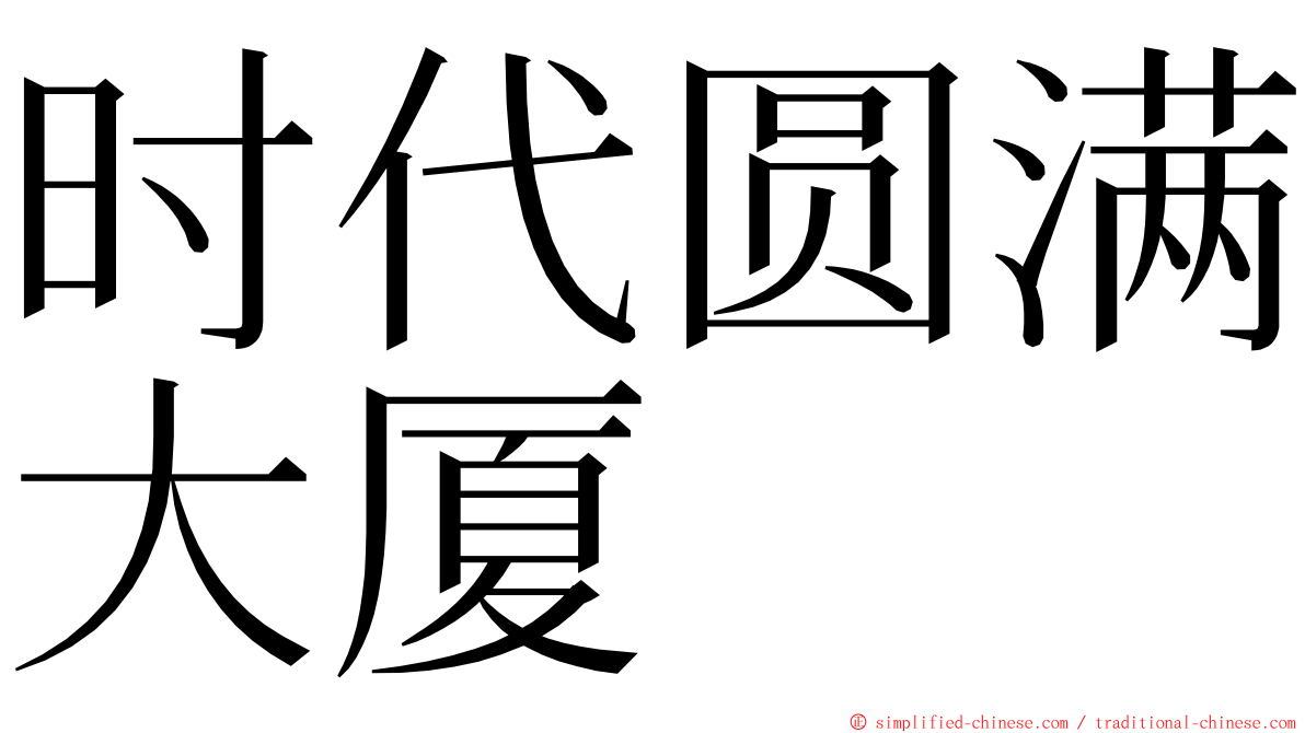 时代圆满大厦 ming font