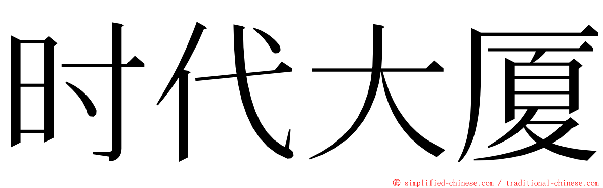 时代大厦 ming font