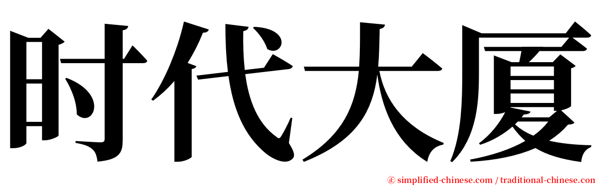 时代大厦 serif font