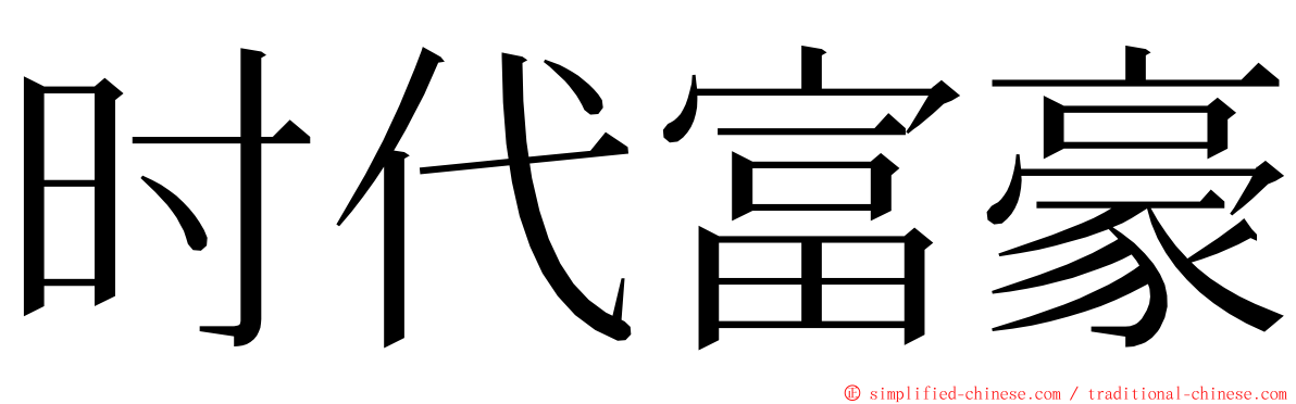 时代富豪 ming font