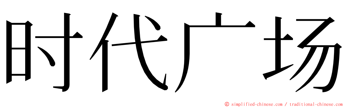 时代广场 ming font