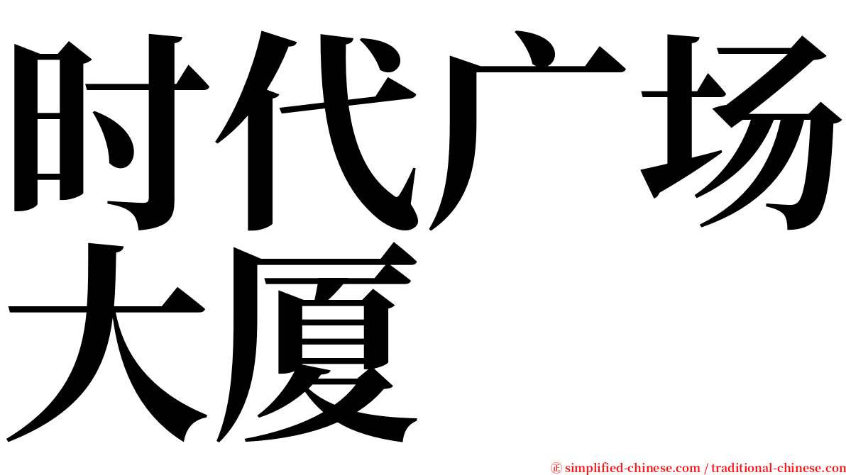 时代广场大厦 serif font