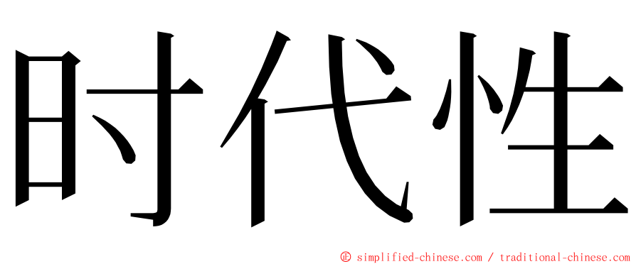 时代性 ming font