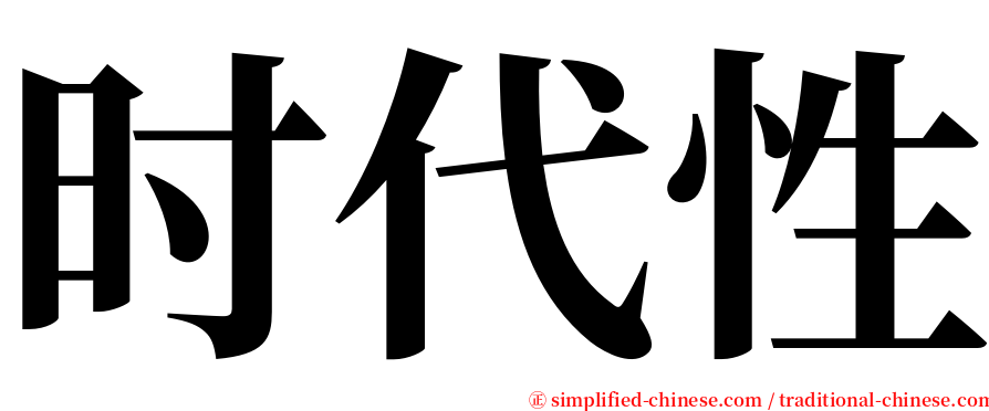 时代性 serif font