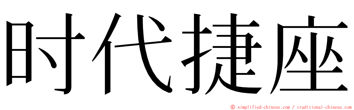 时代捷座 ming font