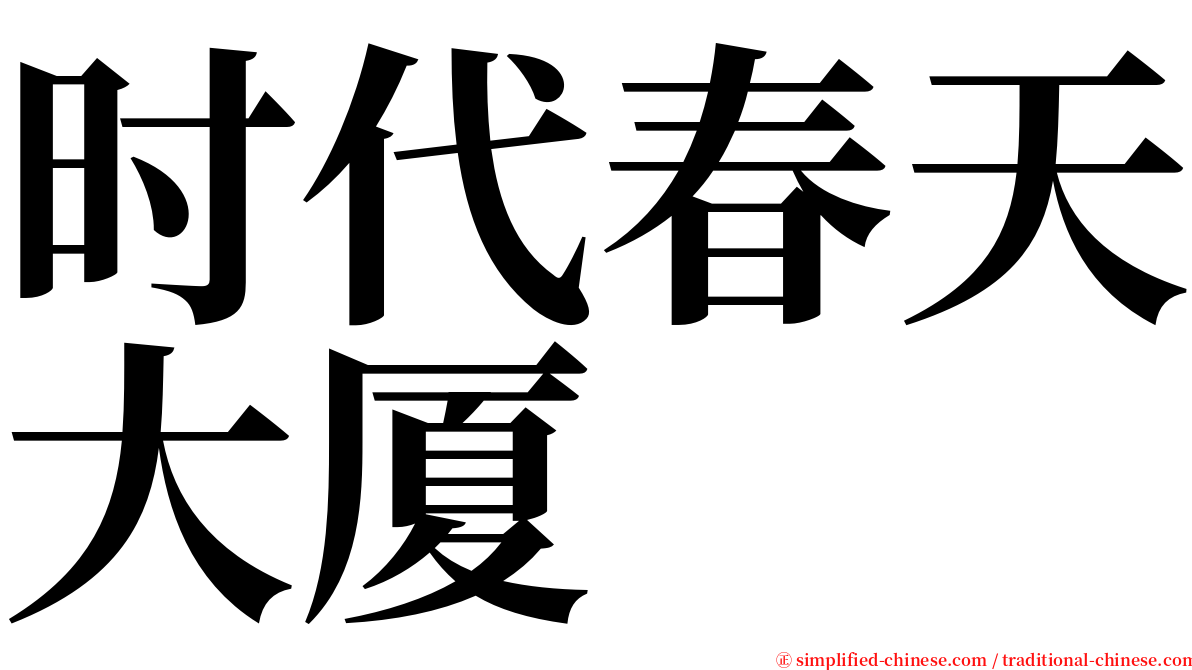 时代春天大厦 serif font