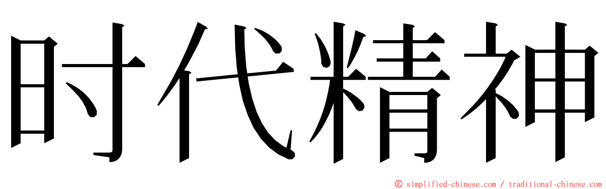 时代精神 ming font