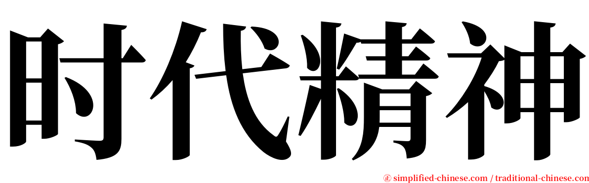 时代精神 serif font