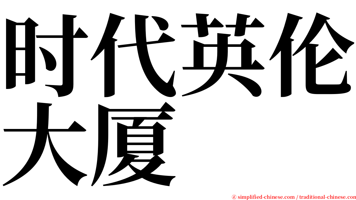 时代英伦大厦 serif font