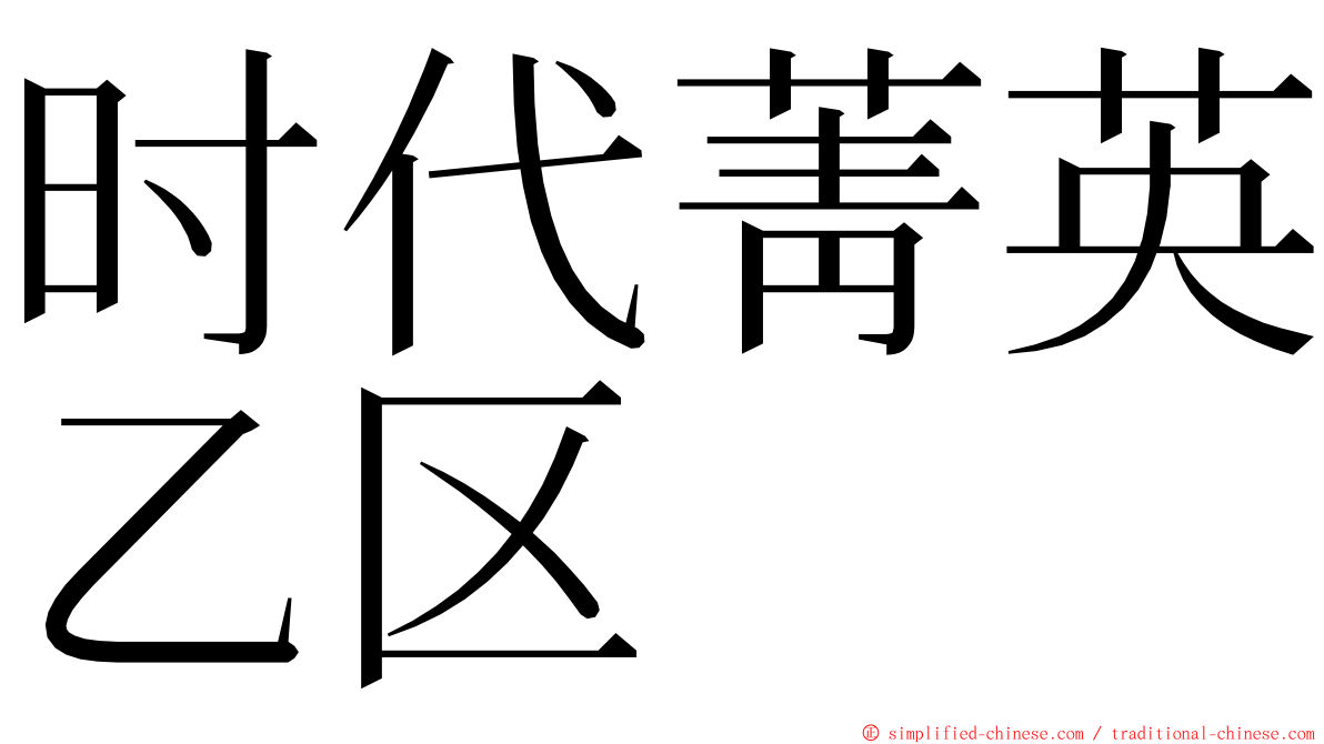 时代菁英乙区 ming font