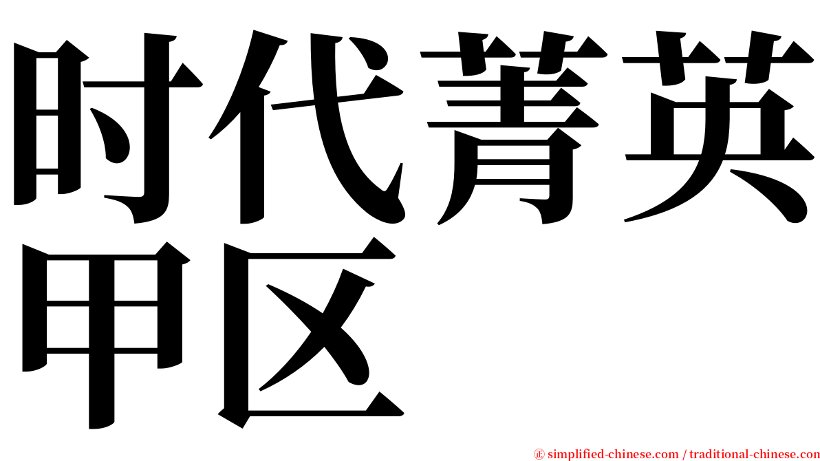 时代菁英甲区 serif font