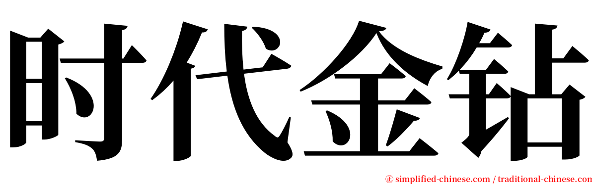 时代金钻 serif font