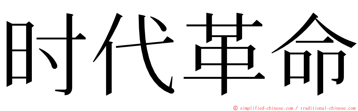 时代革命 ming font