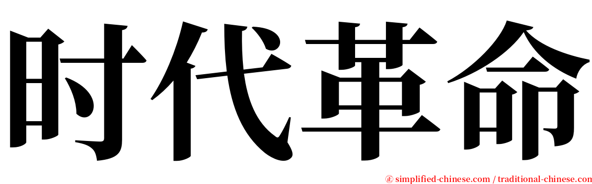 时代革命 serif font