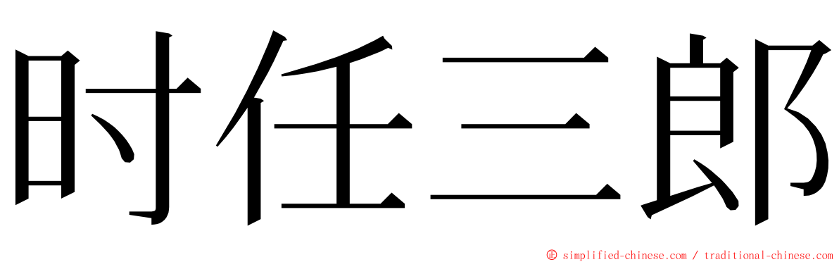 时任三郎 ming font