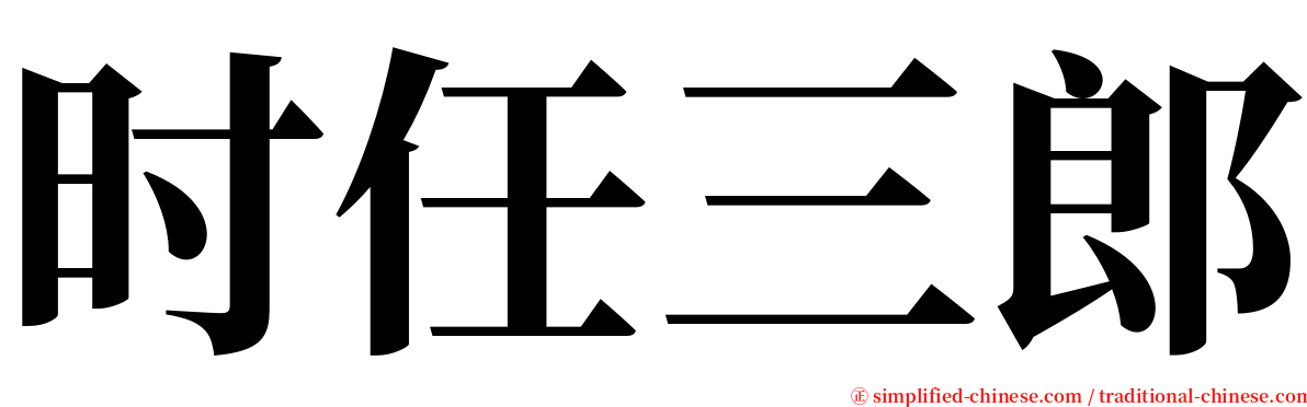 时任三郎 serif font