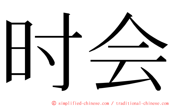 时会 ming font