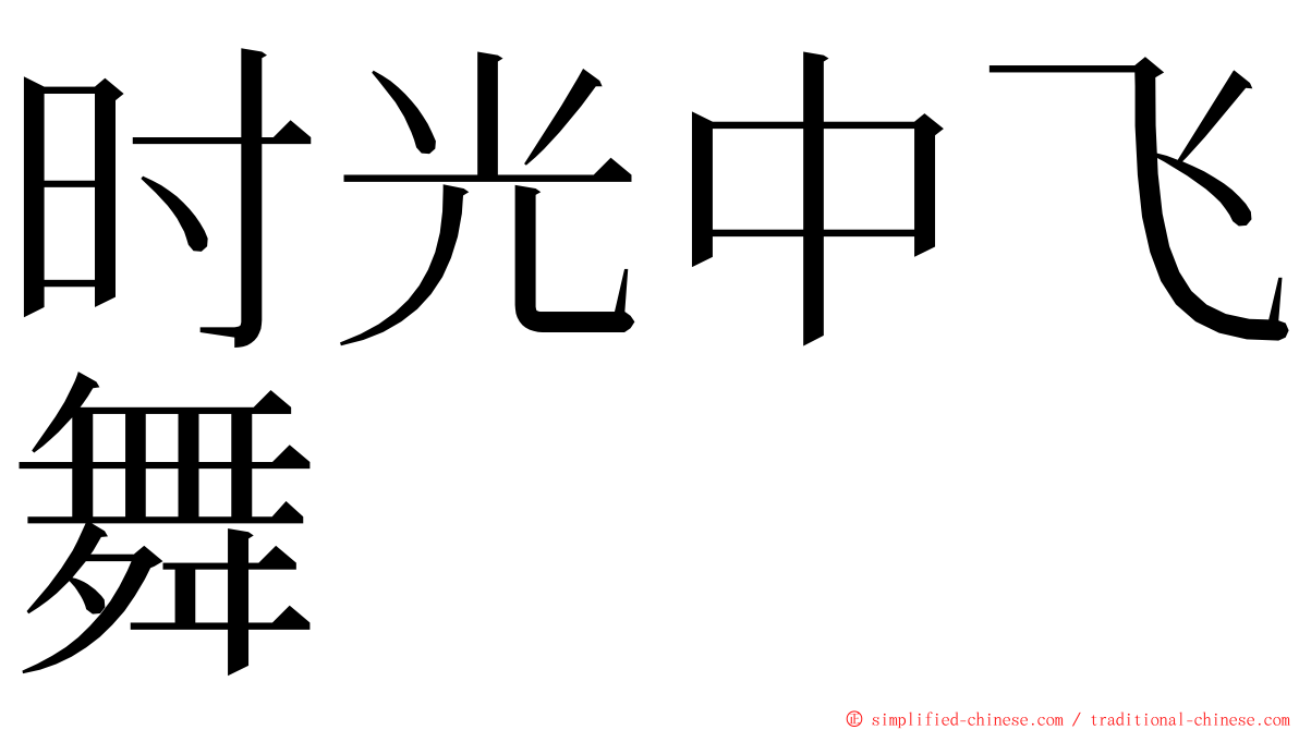 时光中飞舞 ming font